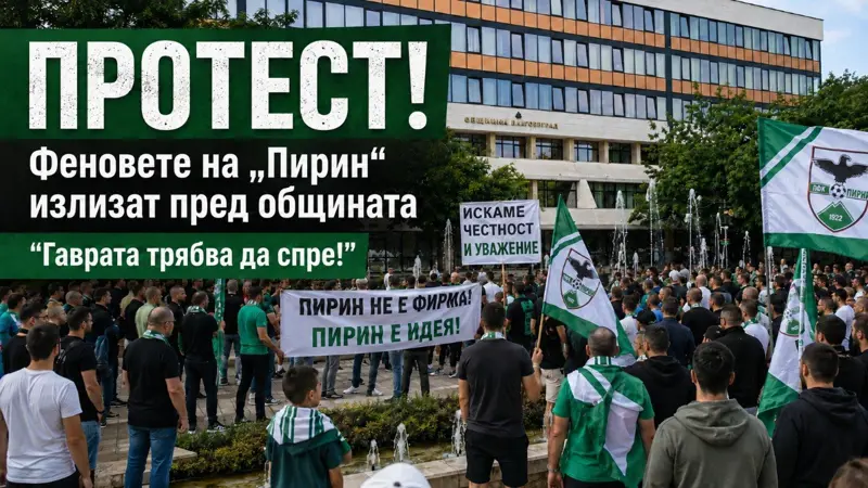 Протестът за „Пирин“ не събра очакваната тълпа: феновете поискаха промени и обещаха още акции