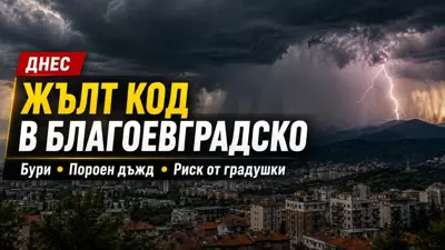 БУРИ ИДВАТ КЪМ ЮГОЗАПАДА: Жълт код за Благоевградско