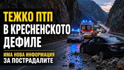 НОВО СЛЕД ТЕЖКОТО ПТП В КРЕСНЕНСКОТО ДЕФИЛЕ: 78-годишна жена е транспортирана в София, бременна остава в болница