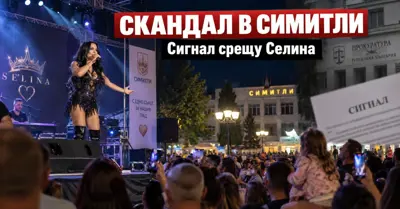 СКАНДАЛЪТ В СИМИТЛИ СТИГНА ДО ПРОКУРАТУРАТА: Подаден сигнал срещу попфолк певицата Селина