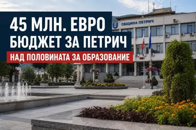 Сградата на община Петрич в слънчев ден.