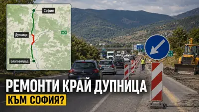 Пътувате между Благоевград и София? Ремонти и ограничения край Дупница