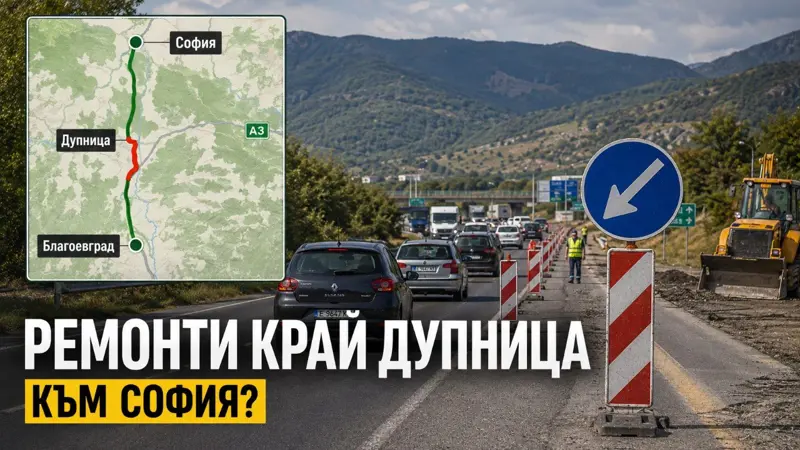 Пътувате между Благоевград и София? Ремонти и ограничения край Дупница