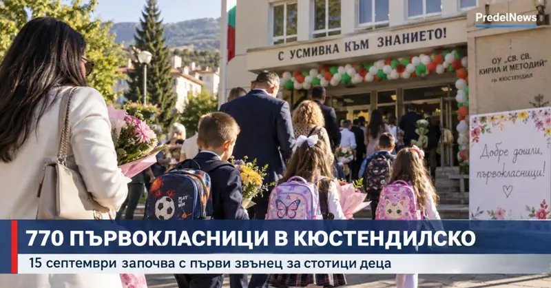 770 ПЪРВОКЛАСНИЦИ ТРЪГВАТ НА УЧИЛИЩЕ В КЮСТЕНДИЛСКО: 15 паралелки ще бъдат с под 10 деца