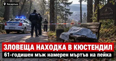 ЗЛОВЕЩА НАХОДКА В КЮСТЕНДИЛ: 61-годишен мъж намерен мъртъв на пейка в „Хисарлъка“