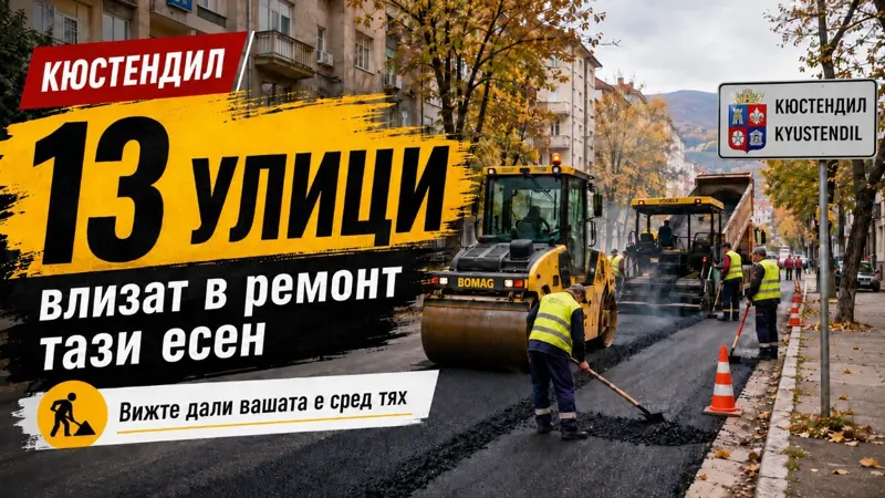 13 улици в Кюстендил влизат в ремонт още тази есен: вижте дали вашата е сред тях